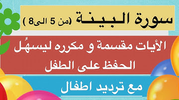 سورة البينة مقسمة لتسهيل الحفظ و مكررة مع ترديد اطفال انصح به للحفظ من اية ٥ الى ٨