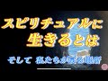 宇宙意識とは何か？スピリチュアルに生きるとは何か？どこに向かっているのか？について話します😊