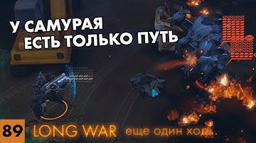 Несколько сектоподов прессуют весь сквад // Прохождение XCOM: Long War // Часть 89 (4k, 60fps)
