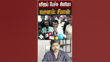 விஜய் பேசுறது சினிமா வசனம்: சீமான் | Seeman | TVK | Vijay | Tamilaga Vettri Kazhagam | #Shorts