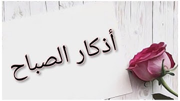 أذكار الصباح كاملة مكتوبة (حصن المسلم)