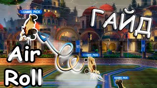 Как летать с AirRoll 'ом на клавиатуре в Rocket League | Air Roll | Аирролл | Гайд