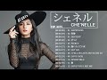 【公式】 Che'Nelle Best Full Album - シェネル 人気曲 - シェネル おすすめの名曲 2021