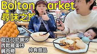 Bolton Market尋味之旅｜超正印尼喇沙＋肉鬆雞蛋仔+鹹肉糭｜仲要食甜品