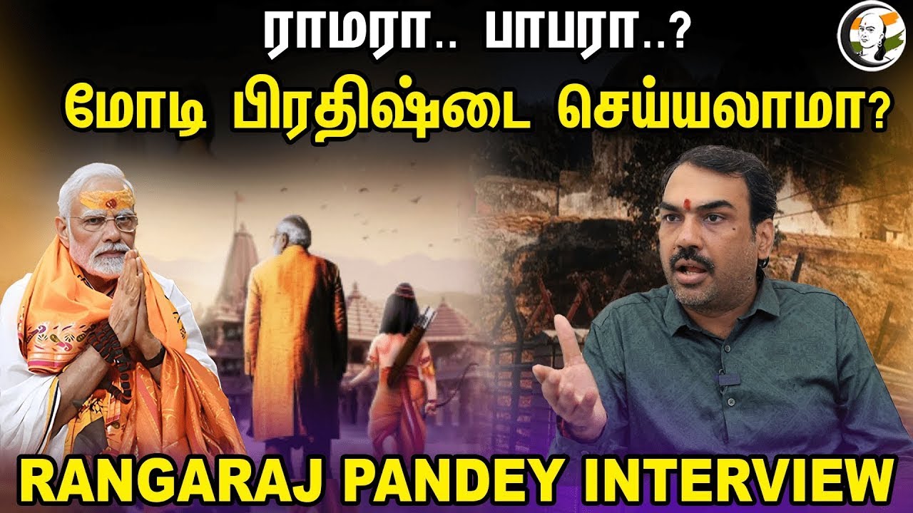 🔴LIVE : ராமரா.. பாபரா..? Modi பிரதிஷ்டை செய்யலாமா? RANGARAJ PANDEY INTERVIEW | Ram mandir Ayodhya