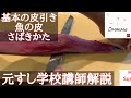 ブリの皮引き②・中型魚の基本の皮の取り方・ハマチ・ワラサ・三枚おろし・がんばらの取り方・横にわたす・元すし学校講師解説・築地すしomakase