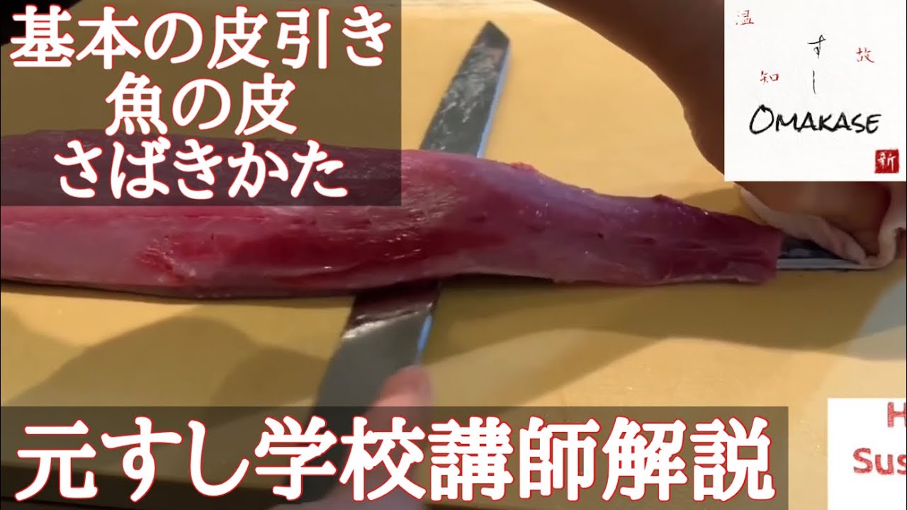 ブリの皮引き 中型魚の基本の皮の取り方 ハマチ ワラサ 三枚おろし がんばらの取り方 横にわたす 元すし学校講師解説 築地すしomakase Youtube ブリの皮引き 中型魚の基本の皮の取り方 ハマチ ワラサ 三枚おろし がんばらの取り方 横にわたす 元すし学校講師解説 築地すしomakase Youtube