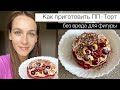 РЕЦЕПТ ПП-ТОРТИКА. Шоколадно-Вишневый торт для Худеющих