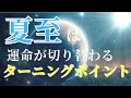 【夏至は、運命が劇的に切り替わるターニングポイント】眠くて仕方ない、だるい、人間関係や仕事に変化、そんなデトックス・浄化が起きている方へ！夏至の過ごし方で、運気が180度変わる！