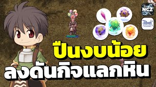 มือปืนงบน้อยใช้ของกิจ 4ปี   ซื้อเพิ่มนิดหน่อย ลงดันกิจกรรมทำเควสรายวัน รับหินสี เก็บไว้แลกของแคช OCP