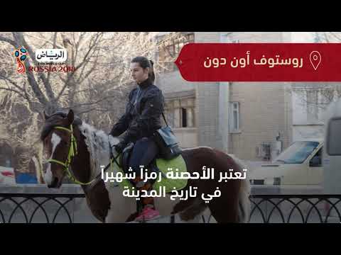 تعرف على مدينة روستوف أون دون