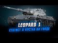 Leopard 1 ● Игра с кустов и на голде