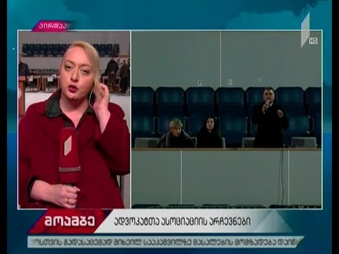 როგორ მიმდინარეობს ადვოკატთა ასოციაციის თავმჯდომარის არჩევნები