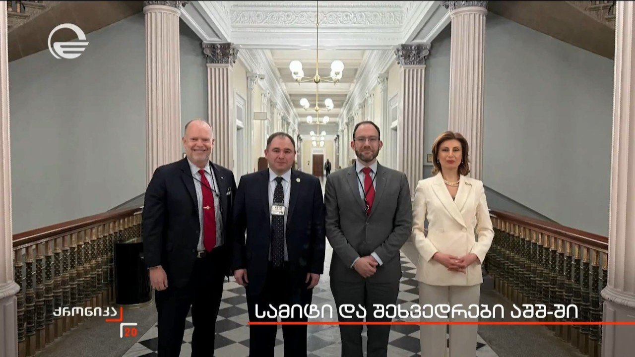 სამიტი და შეხვედრები აშშ-ში