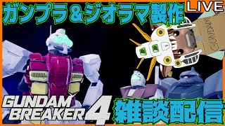 【ガンブレ4】ガンプラ＆ジオラマ制作配信02【雑談配信/Vtuber/米沢牛助/PS5/ガンダムブレイカー4】