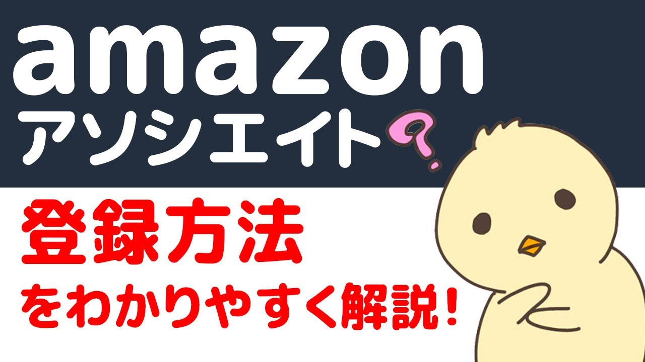 amazon アソシエイト と は