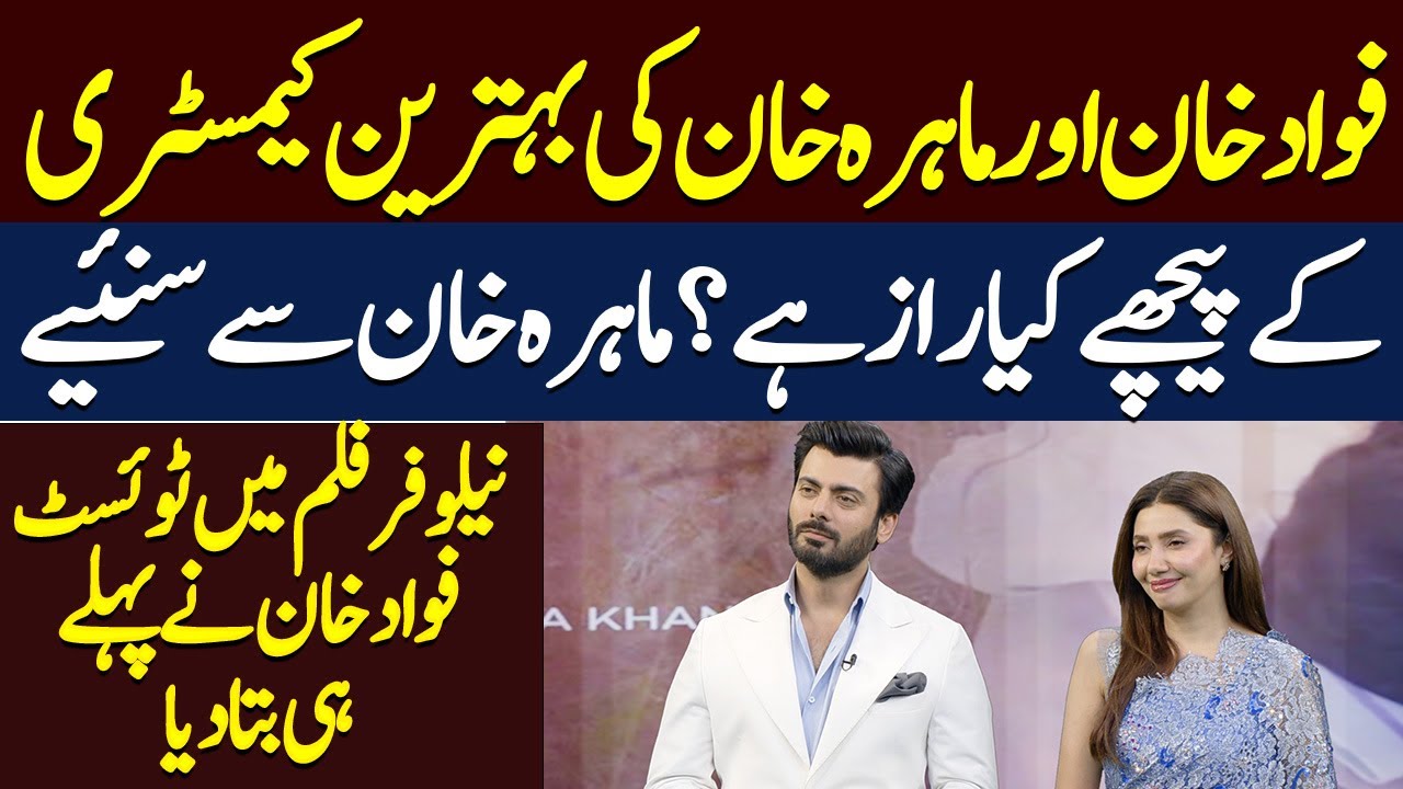 Truth Behind Fawad And Mahira Khan Chemistry ? | Hum News | Must Watch Video