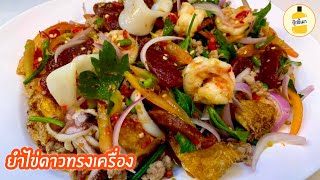 สูตร ยำไข่ดาวทรงเครื่อง ทำง่าย สูตรน้ำยำรสเด็ด สไตล์ กุ๊กขี้เมา EP. 76