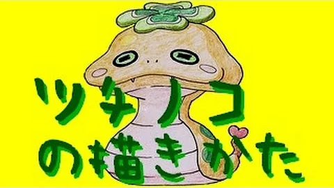 ツチノコ 妖怪ウォッチ イラスト