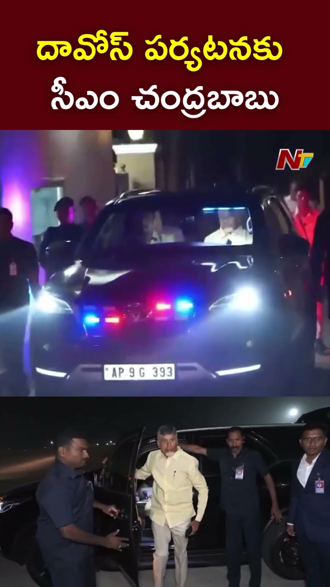 CM Chandrababu Davos Tour l దావోస్‌ పర్యటనకు సీఎం చంద్రబాబు l NTV