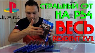 видео: Страшный СЭТ на #PS4 Весь #ResidentEvil картинка: Страшный СЭТ на #PS4 Весь #ResidentEvil