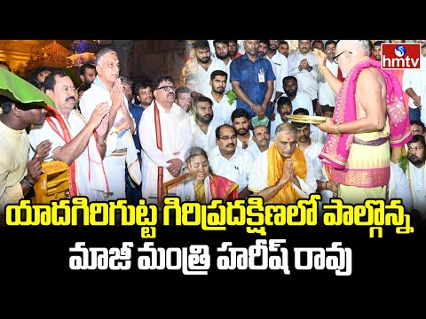 యాదగిరిగుట్ట గిరిప్రదక్షిణలో పాల్గొన్న మాజీ మంత్రి హరీష్ రావు | Yadagirigutta Giri Procession | hmtv - HMTVNEWS