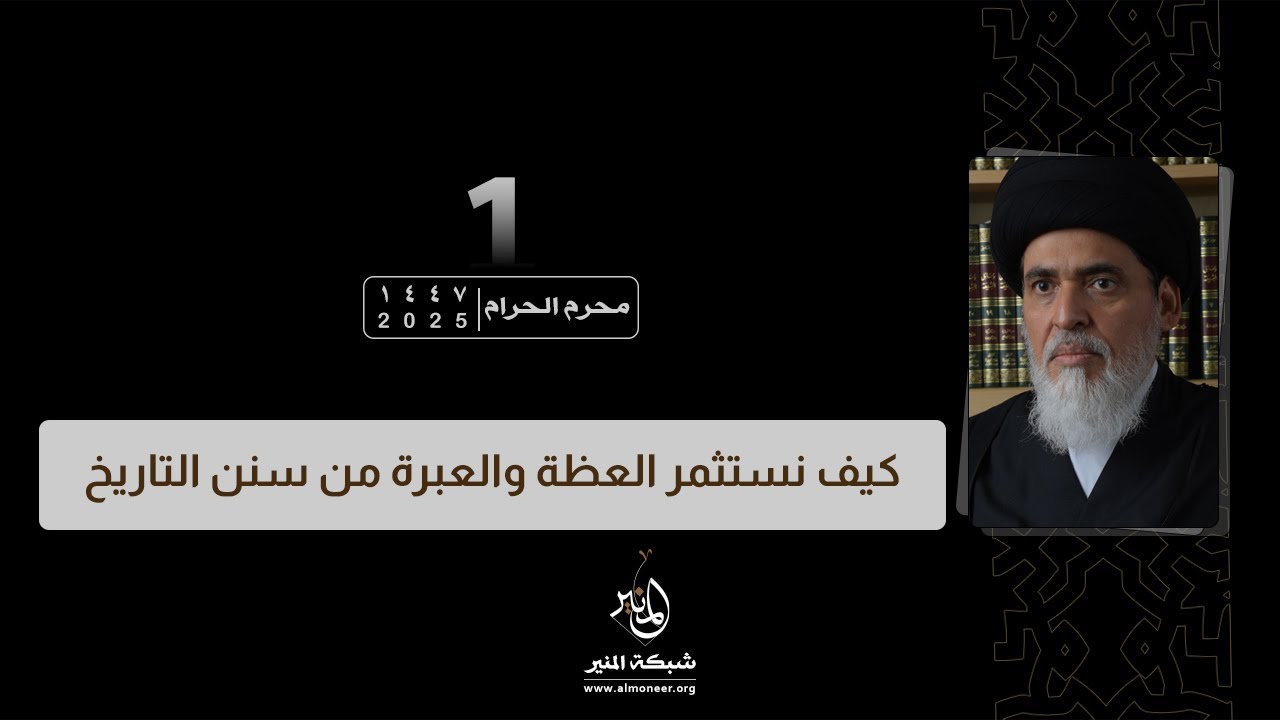 استثمار العظة والعبرة من سنن التاريخ