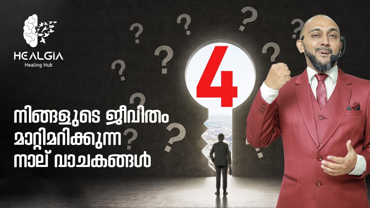 നിങ്ങളുടെ ജീവിതം മാറ്റിമറിക്കുന്ന നാല് വാചകങ്ങൾ