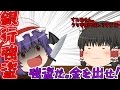 【ゆっくり茶番】もしも、銀行強盗に会ったら