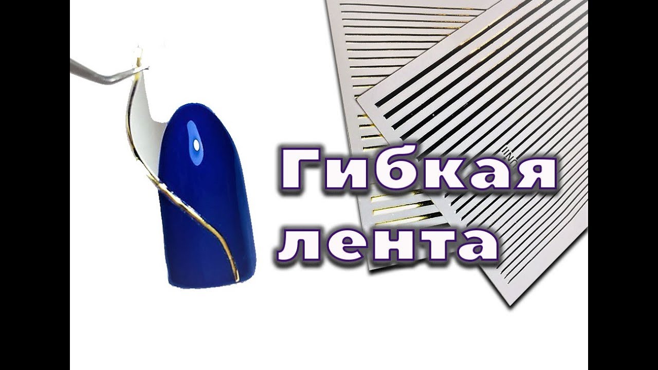 ДИЗАЙН НОГТЕЙ. ГИБКАЯ МЕТАЛЛИЧЕСКАЯ ЛЕНТА ДЛЯ НОГТЕЙ - YouTube