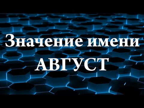 Значение имени Август. Мужские имена и их значения