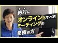 【仕事の生産性アップ】オンライン化すべき会議の種類
