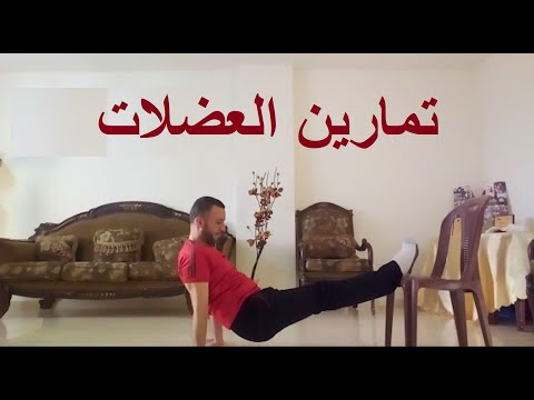 تمارين العضلات حسين معروف