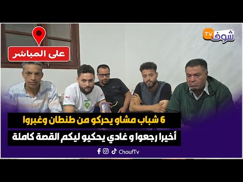 ها علاش قناة شوف تيفي 6 شباب مشاو يحركو من طنطان وغبروا أخيرا رجعوا و غادي يحكيو ليكم القصة كاملة