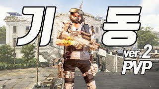 디비전 2 ㅣ 나는 TU10.1 기동타격대로 PVP빌드를 만들어보았다 💥 #기동타격대#PVP#TU10.1