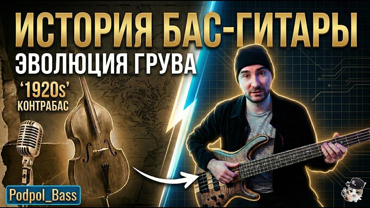Эволюция грува: краткая история бас-гитары