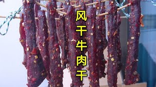 快过年了，教你在家自制风干牛肉干，简单好吃有嚼劲，比买的还香
