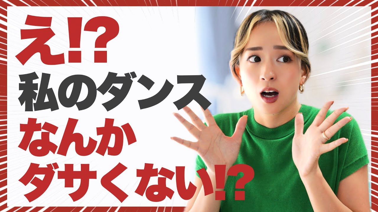 知らないと損する！ダンスをカッコよく見せる肩のアイソレ