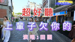 超好聽！田娥的傷感情歌《上輩子欠你的》｜湖南郴州-裕后街