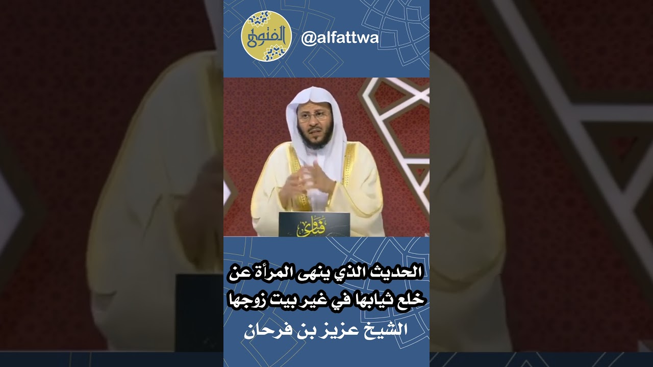 الحديث الذي ينهى المرأة عن خلع ثيابها في غير بيت زوجها | الشيخ عزيز بن فرحان