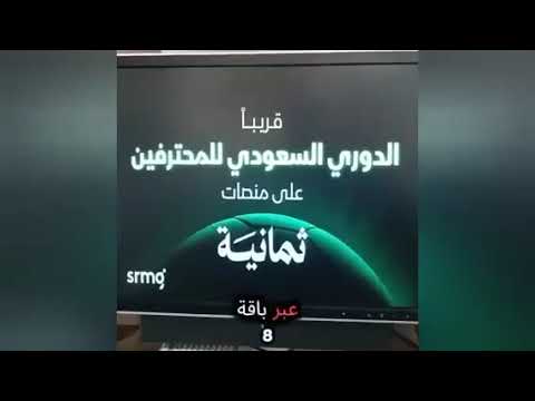 تردد قناة ثمانية على النايل سات 2026 الناقل الحصري لجميع مباريات الدوري السعودي