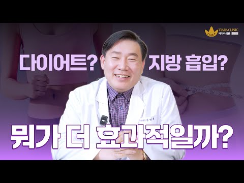 다이어트? 지방흡입? 어떤게 더 효과적일까?🤔