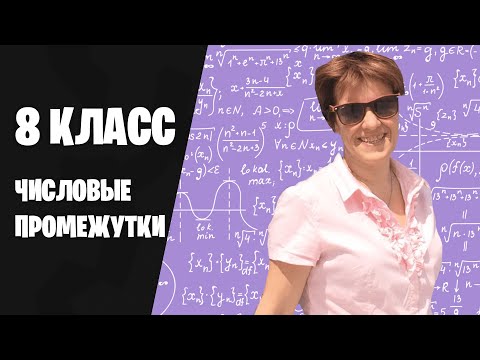 8 класс  — Числовые промежутки