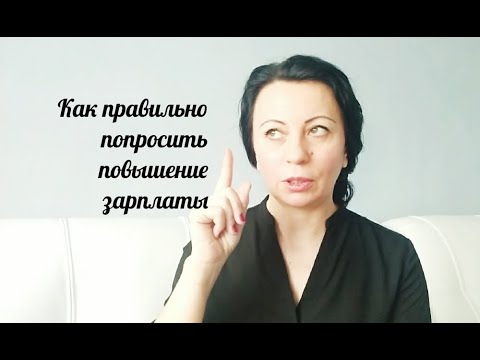 Как попросить повышения зарплаты