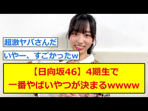 【朗報】日向坂46の4期生で一番やばいやつがSHOWROOMであぶりだされるwwwww【5chまとめ】#日向坂46 #岸帆夏