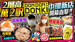 中環donki開幕 即拍即剪 24小時營業 萬2呎地舖 首推獨家高級金箔便當 歎a5近江牛 松葉蟹丼 新店限定 豊洲市場直送海鮮 蟹膏甲羅燒 岡山香印 粟子千層蛋糕 Kiki And May 中環donki開幕 即拍即剪 24小時營業 萬2呎地舖 首推獨家高級金箔便當 歎a5近江牛 松葉蟹丼 新店限定 豊洲市場直送海鮮 蟹膏甲羅燒 岡山香印 粟子千層蛋糕 Kiki And May