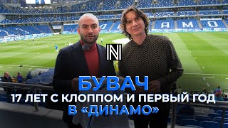 БУВАЧ - он построил «Ливерпуль», а теперь перестраивает «Динамо» (ENG SUBS)