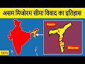 History of Assam Mizoram Border Dispute | असम मिजोरम सीमा विवाद का इतिहास