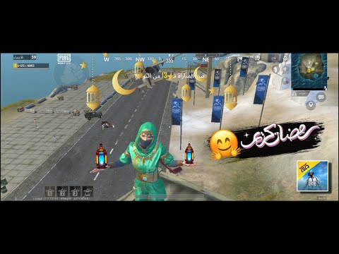 اول كيم في رمضان ببجي لايت