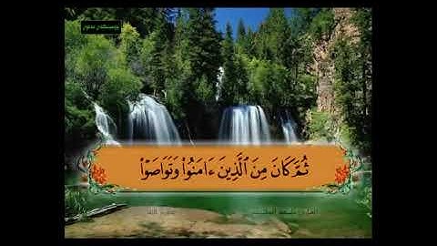 سورة البلد من  11 - 20 مكررة